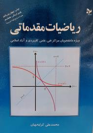 ریاضیات مقدماتی